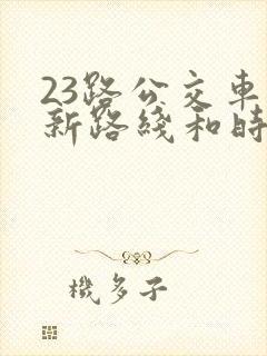 23路公交车最新路线和时间表