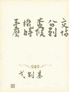 手机查公交车什么时候到站怎么查