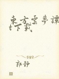 东方云梦谭txt下载