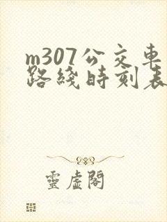 m307公交车路线时刻表