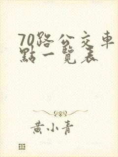 70路公交车站点一览表