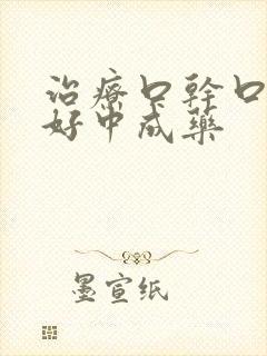 治疗口干口苦最好中成药