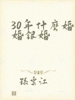 30年什么婚金婚银婚