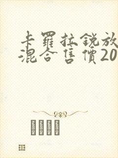 卡罗拉锐放油电混合售价2022款