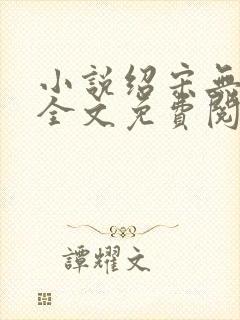 小说绍宋无弹窗全文免费阅读