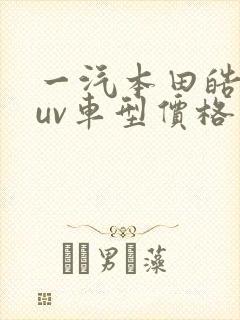 一汽本田皓影suv车型价格