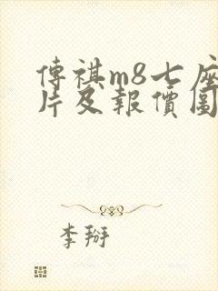 传祺m8七座图片及报价图片2023款