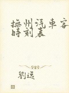 抚州汽车客运站时刻表