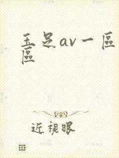玉足av一区二区