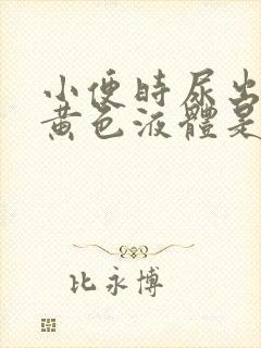 小便时尿出一些黄色液体是怎么回事