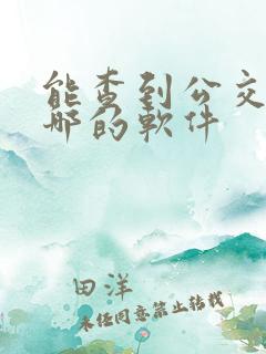 能查到公交车到哪的软件