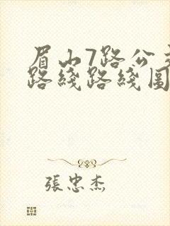 眉山7路公交车路线路线图