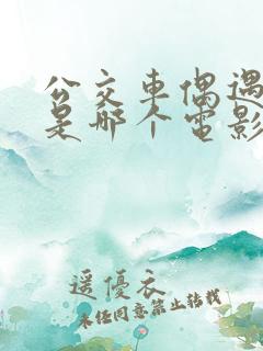 公交车偶遇美女是哪个电影