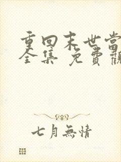 重回末世当大佬全集 免费观看完整版