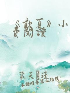 《欺夏》小说免费阅读