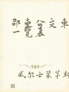 邵东公交车线路一览表