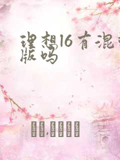 理想l6有混动版吗