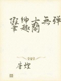 假绅士无弹窗 笔趣阁