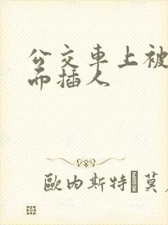 公交车上被从后面插人