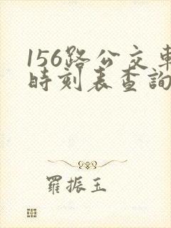 156路公交车时刻表查询