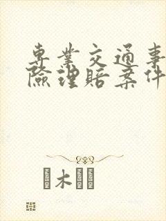 专业交通事故保险理赔案件律师