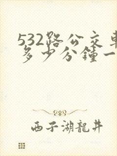 532路公交车多少分钟一班车