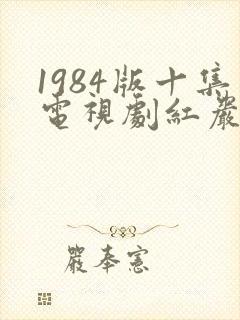 1984版十集电视剧红岩在线