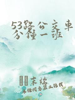 53路公交车几分钟一班