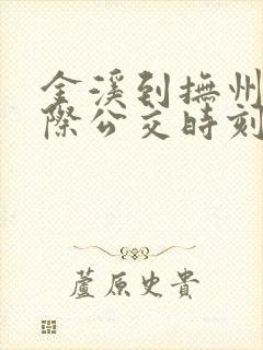 金溪到抚州的城际公交时刻表