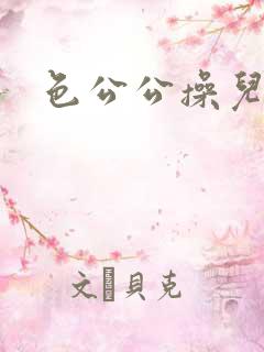 色公公操儿媳妇