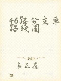 46路公交车的路线图