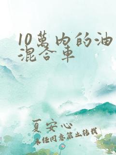 10万内的油电混合车