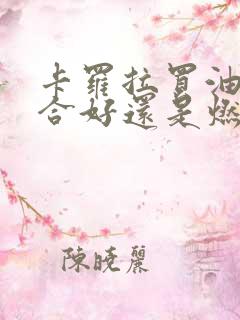 卡罗拉买油电混合好还是燃油的好