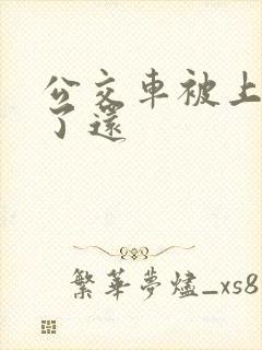 公交车被上高潮了还