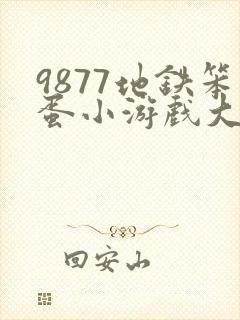 9877地铁笨蛋小游戏大全