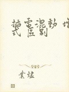 插电混动 增程式 区别