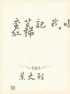 蛮荒记 我吃西红柿