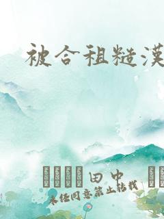 被合租糙汉室友