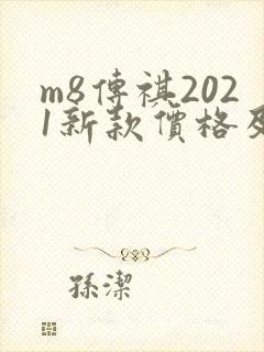 m8传祺2021新款价格及图片