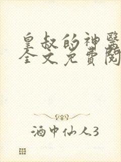 皇叔的神医宠妃全文免费阅读