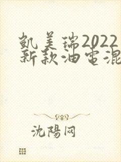 凯美瑞2022新款油电混合价格参数
