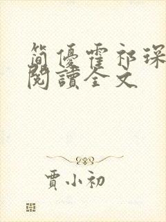简优霍祁琛免费阅读全文