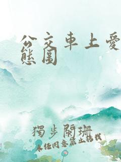 公交车上爱爱动态图