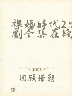 裸婚时代2电视剧全集在线观看