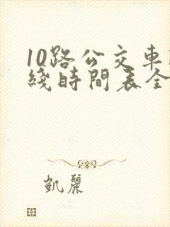 10路公交车路线时间表全程时间