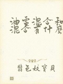 油电混合和插电混合有什么区别