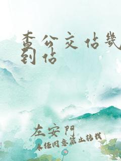 查公交站几分钟到站