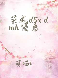荣威d5x dmh优惠