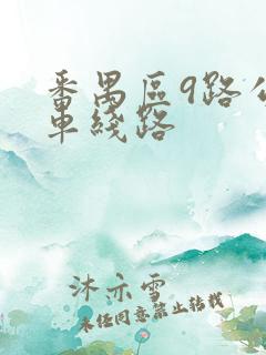 番禺区9路公交车线路