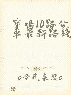 宝鸡10路公交车最新路线和时间